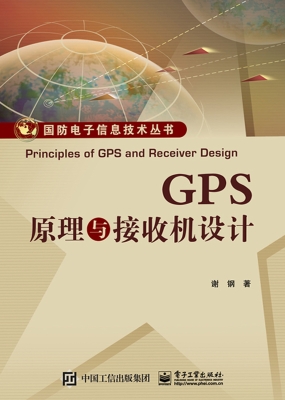 GPS原理与接收机设计