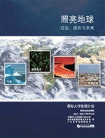 照亮地球