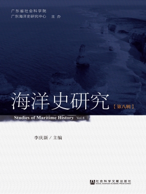 海洋史研究（第八辑）