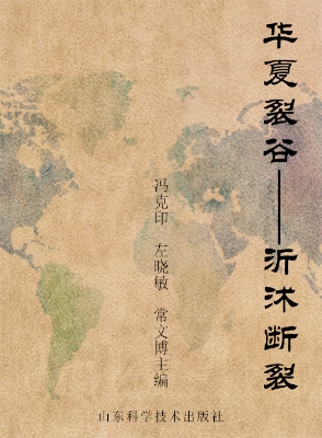 华夏裂谷——沂沭断裂