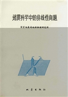 地震科学中的非线性问