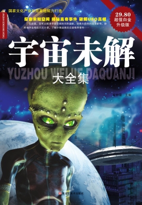 宇宙未解大全集