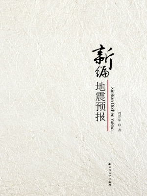 新编地震预报