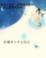 奇妙小百科（插图拼音读