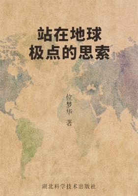 站在地球极点的思索