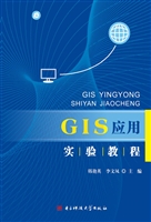 GIS应用实验教程