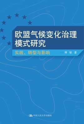 欧盟气候变化治理模式