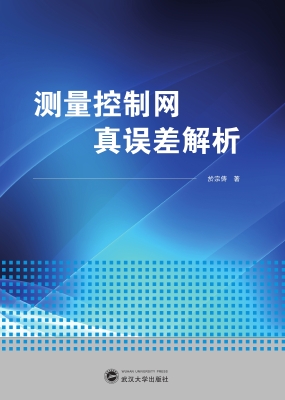 测量控制网真误差解析