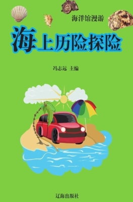 海上历险探险
