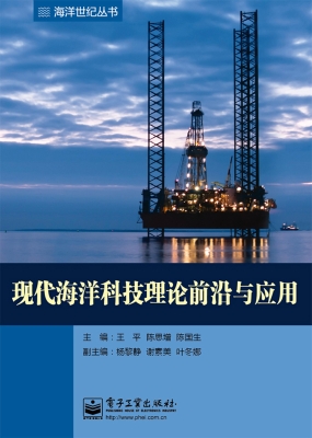 现代海洋科技理论前沿