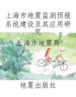上海市地震监测预报系