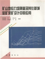 矿山地应力场测量及其