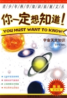 你一定想知道. 宇宙天