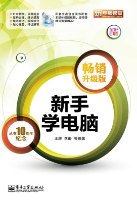 新手学电脑（畅销升级版