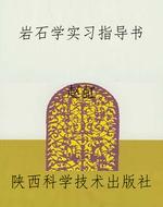 岩石学实习指导书