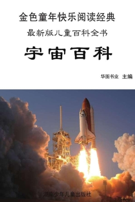 宇宙百科：彩图注音版
