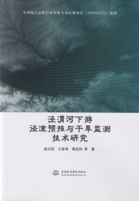 泾渭河下游径流预报与