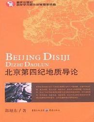 北京第四纪地质导论
