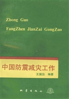 中国防震减灾工作