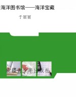 海洋图书馆——海洋宝