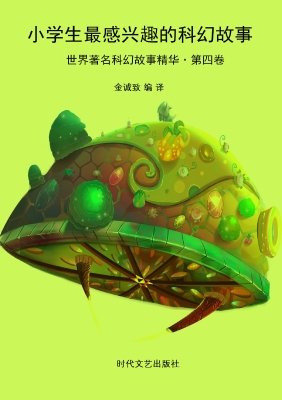 小学生最感兴趣的科幻