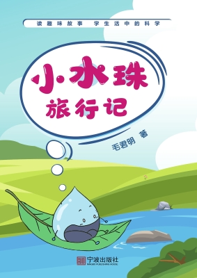 小水珠旅行记