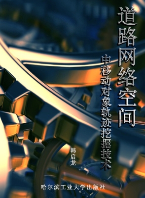 道路网络空间中移动对