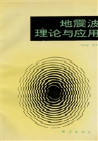 地震波理论与应用