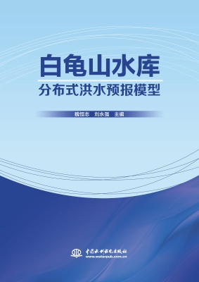 白龟山水库分布式洪水