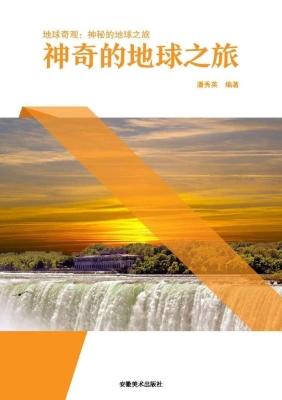 神奇的地球之旅