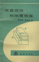 地震成因和地震预报