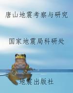 唐山地震考察与研究