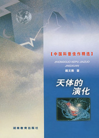 中国科普佳作精选·天