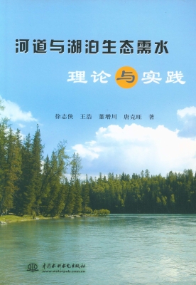 河道与湖泊生态需水理