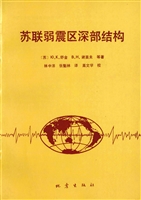 苏联弱震区深部结构