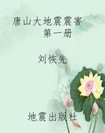 唐山大地震震害    第