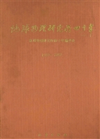 地球物理研究所四十年