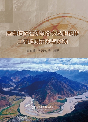 西南地区深切河谷大型