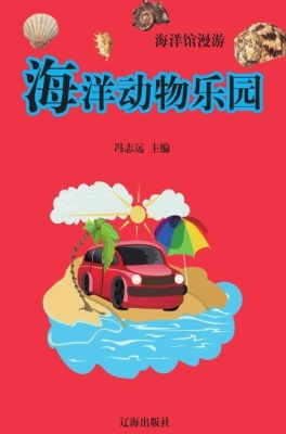 海洋动物乐园