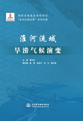 淮河流域旱涝气候演变