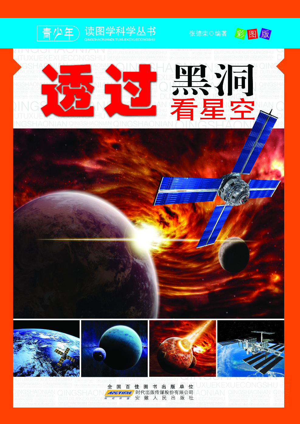 透过黑洞看星空
