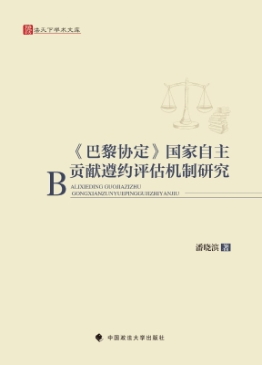 《巴黎协定》国家自主