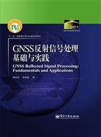 GNSS反射信号处理基础