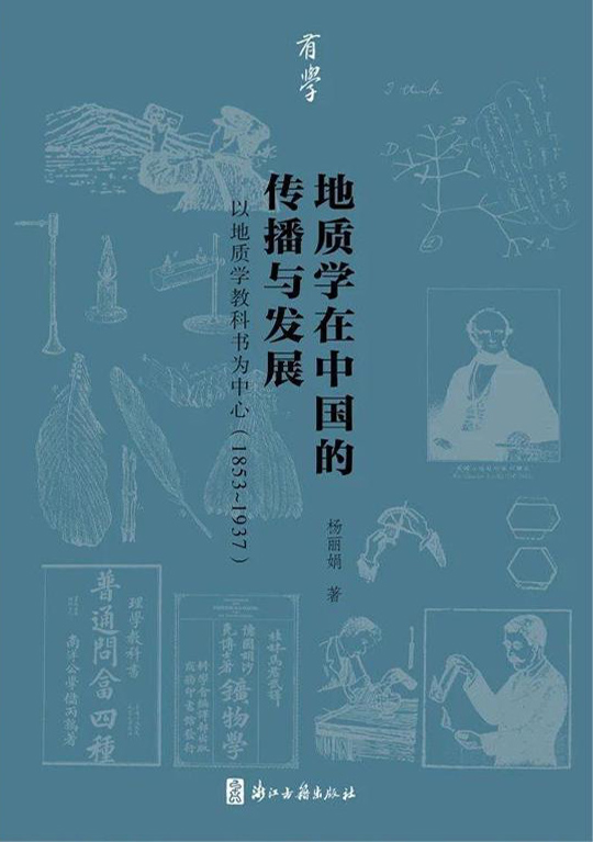 地质学在中国的传播与