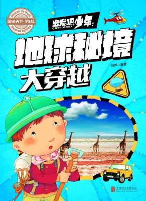 出发吧，少年——地球秘