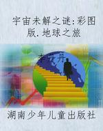宇宙未解之谜：彩图版.