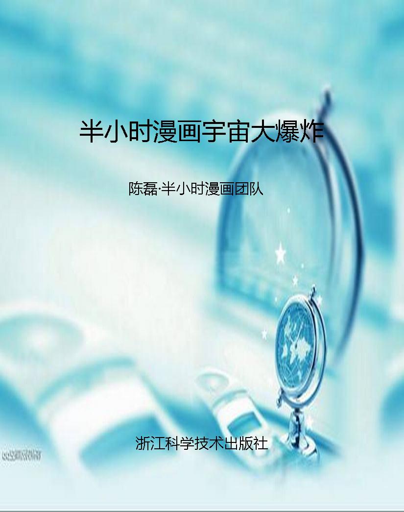 半小时漫画宇宙大爆炸