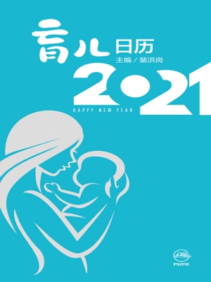 育儿日历 2021
