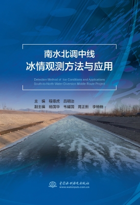南水北调中线冰情观测