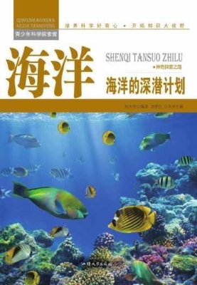 海洋：海洋的深潜计划